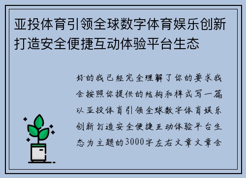 亚投体育引领全球数字体育娱乐创新打造安全便捷互动体验平台生态