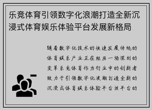 乐竞体育引领数字化浪潮打造全新沉浸式体育娱乐体验平台发展新格局
