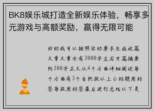 BK8娱乐城打造全新娱乐体验，畅享多元游戏与高额奖励，赢得无限可能