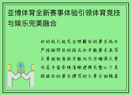 亚博体育全新赛事体验引领体育竞技与娱乐完美融合