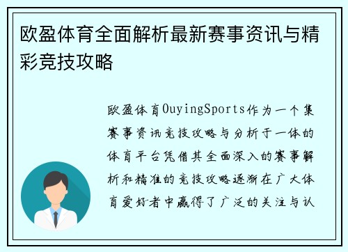 欧盈体育全面解析最新赛事资讯与精彩竞技攻略