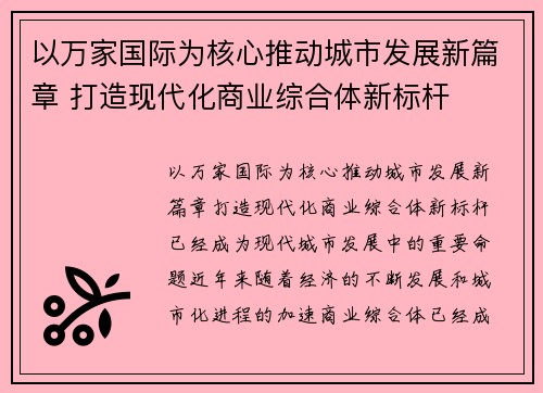 以万家国际为核心推动城市发展新篇章 打造现代化商业综合体新标杆
