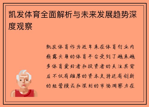 凯发体育全面解析与未来发展趋势深度观察
