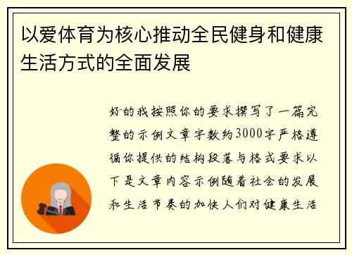 以爱体育为核心推动全民健身和健康生活方式的全面发展