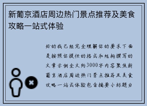 新葡京酒店周边热门景点推荐及美食攻略一站式体验