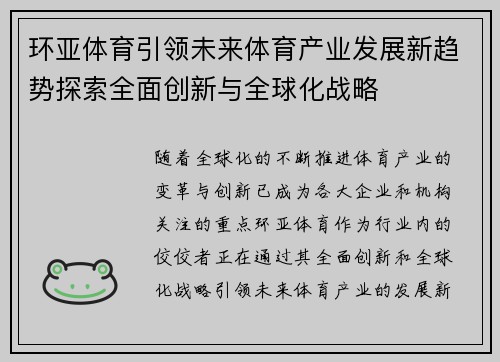 环亚体育引领未来体育产业发展新趋势探索全面创新与全球化战略