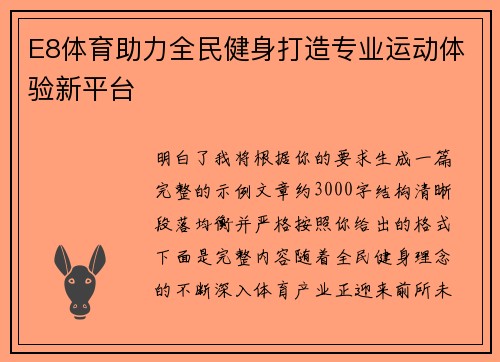 E8体育助力全民健身打造专业运动体验新平台