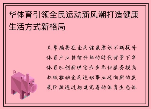 华体育引领全民运动新风潮打造健康生活方式新格局