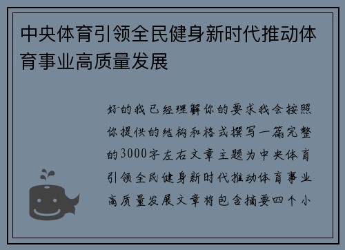 中央体育引领全民健身新时代推动体育事业高质量发展