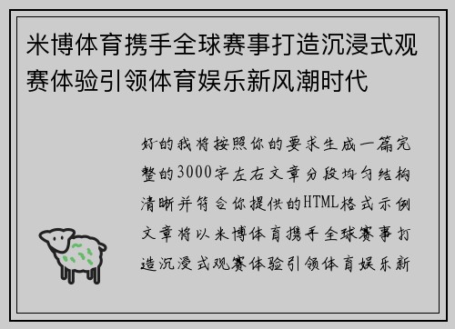 米博体育携手全球赛事打造沉浸式观赛体验引领体育娱乐新风潮时代