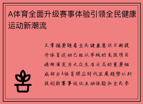 A体育全面升级赛事体验引领全民健康运动新潮流