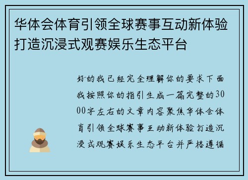 华体会体育引领全球赛事互动新体验打造沉浸式观赛娱乐生态平台