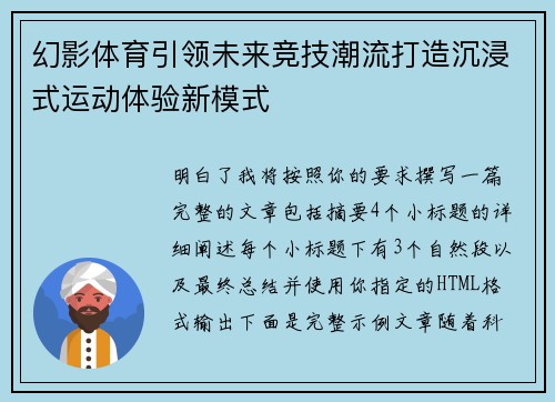 幻影体育引领未来竞技潮流打造沉浸式运动体验新模式