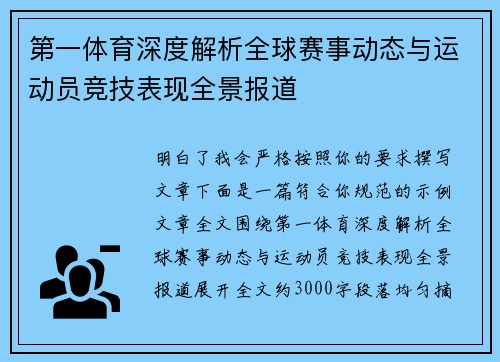 第一体育深度解析全球赛事动态与运动员竞技表现全景报道