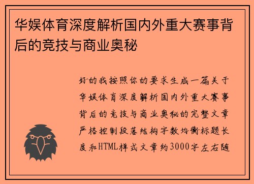 华娱体育深度解析国内外重大赛事背后的竞技与商业奥秘