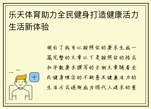乐天体育助力全民健身打造健康活力生活新体验