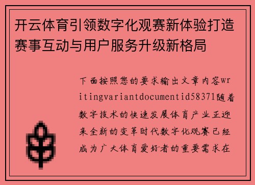 开云体育引领数字化观赛新体验打造赛事互动与用户服务升级新格局