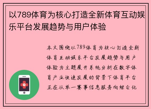 以789体育为核心打造全新体育互动娱乐平台发展趋势与用户体验
