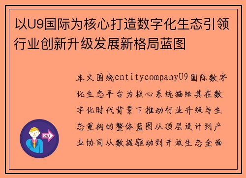 以U9国际为核心打造数字化生态引领行业创新升级发展新格局蓝图