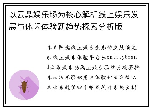 以云鼎娱乐场为核心解析线上娱乐发展与休闲体验新趋势探索分析版