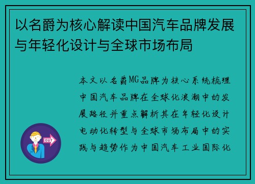 以名爵为核心解读中国汽车品牌发展与年轻化设计与全球市场布局