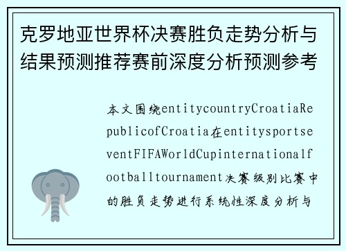 克罗地亚世界杯决赛胜负走势分析与结果预测推荐赛前深度分析预测参考