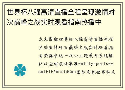 世界杯八强高清直播全程呈现激情对决巅峰之战实时观看指南热播中
