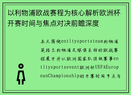 以利物浦欧战赛程为核心解析欧洲杯开赛时间与焦点对决前瞻深度