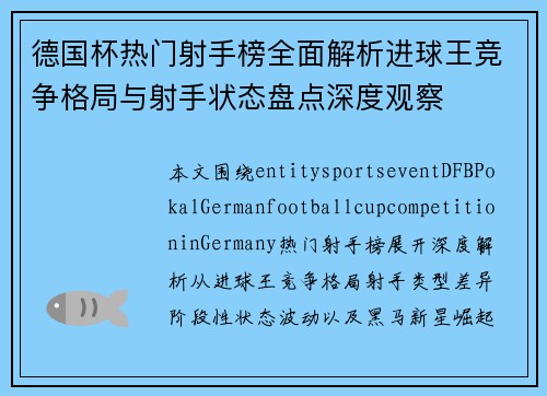 德国杯热门射手榜全面解析进球王竞争格局与射手状态盘点深度观察