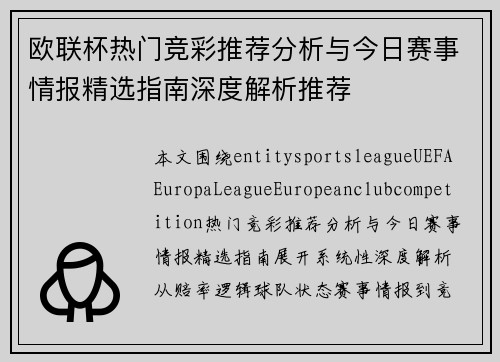 欧联杯热门竞彩推荐分析与今日赛事情报精选指南深度解析推荐
