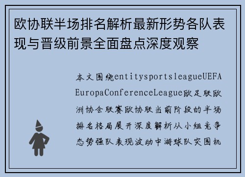 欧协联半场排名解析最新形势各队表现与晋级前景全面盘点深度观察
