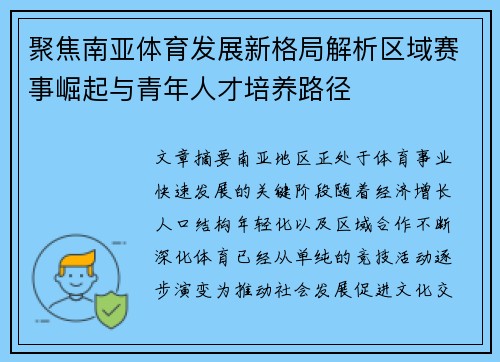 聚焦南亚体育发展新格局解析区域赛事崛起与青年人才培养路径