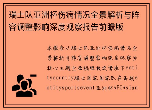 瑞士队亚洲杯伤病情况全景解析与阵容调整影响深度观察报告前瞻版