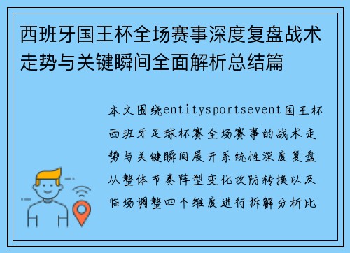 西班牙国王杯全场赛事深度复盘战术走势与关键瞬间全面解析总结篇