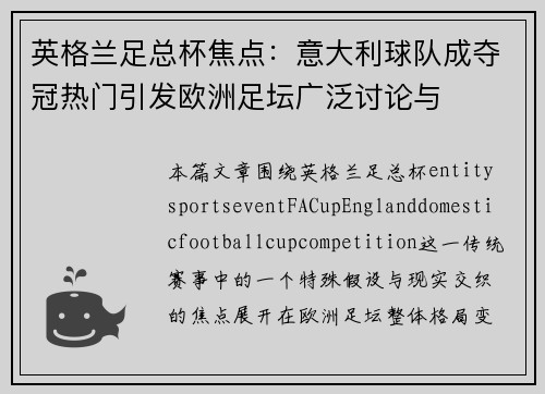 英格兰足总杯焦点：意大利球队成夺冠热门引发欧洲足坛广泛讨论与