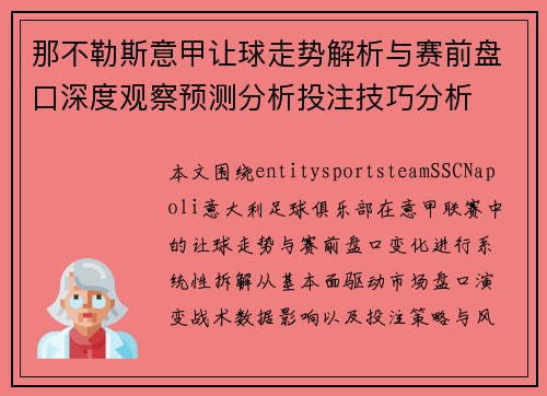 那不勒斯意甲让球走势解析与赛前盘口深度观察预测分析投注技巧分析