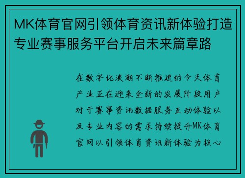 MK体育官网引领体育资讯新体验打造专业赛事服务平台开启未来篇章路