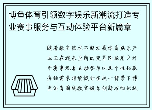 博鱼体育引领数字娱乐新潮流打造专业赛事服务与互动体验平台新篇章