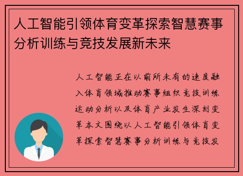 人工智能引领体育变革探索智慧赛事分析训练与竞技发展新未来