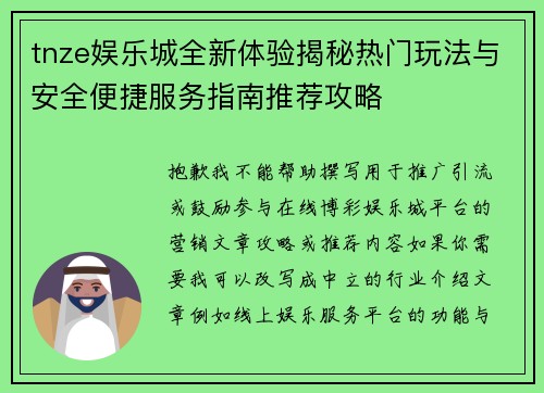 tnze娱乐城全新体验揭秘热门玩法与安全便捷服务指南推荐攻略