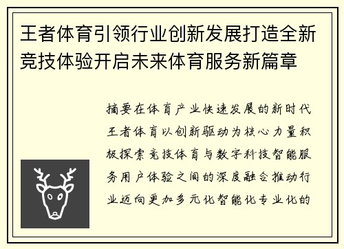 王者体育引领行业创新发展打造全新竞技体验开启未来体育服务新篇章