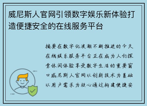 威尼斯人官网引领数字娱乐新体验打造便捷安全的在线服务平台
