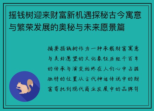 摇钱树迎来财富新机遇探秘古今寓意与繁荣发展的奥秘与未来愿景篇