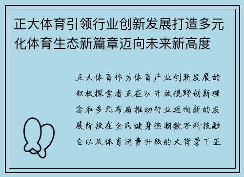 正大体育引领行业创新发展打造多元化体育生态新篇章迈向未来新高度