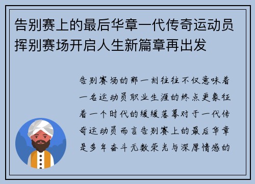 告别赛上的最后华章一代传奇运动员挥别赛场开启人生新篇章再出发
