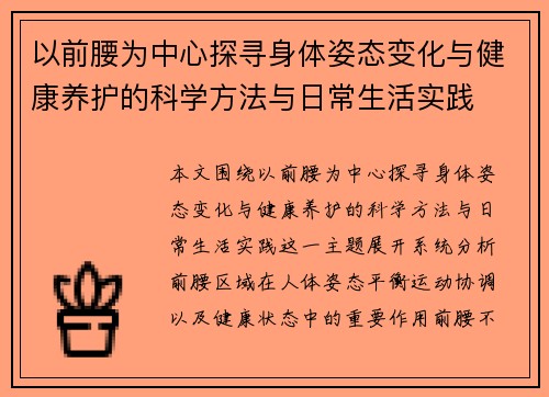 以前腰为中心探寻身体姿态变化与健康养护的科学方法与日常生活实践