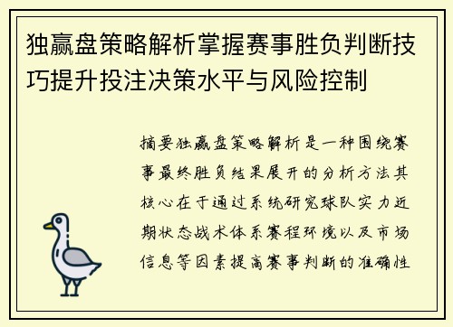 独赢盘策略解析掌握赛事胜负判断技巧提升投注决策水平与风险控制