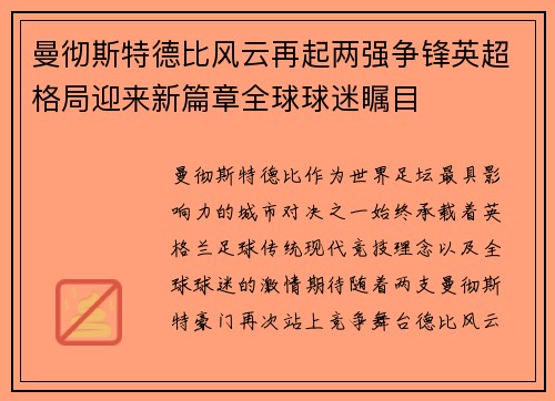 曼彻斯特德比风云再起两强争锋英超格局迎来新篇章全球球迷瞩目