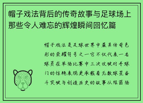 帽子戏法背后的传奇故事与足球场上那些令人难忘的辉煌瞬间回忆篇