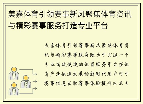 美嘉体育引领赛事新风聚焦体育资讯与精彩赛事服务打造专业平台